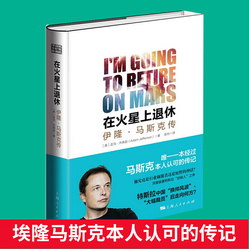 在火星上退休 马斯克传 spacex ceo特斯拉创始人 伊隆马斯克自传 财经