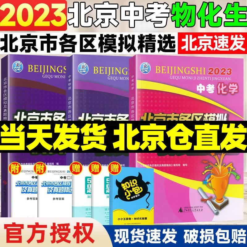 【销量过万】北京中考真题北京市各区模拟及真题精选2024实战北京中考各区一模二模试题汇编试卷初三复习中考精选 北京中考物化生3本