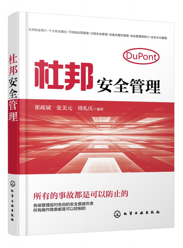 杜邦安全管理