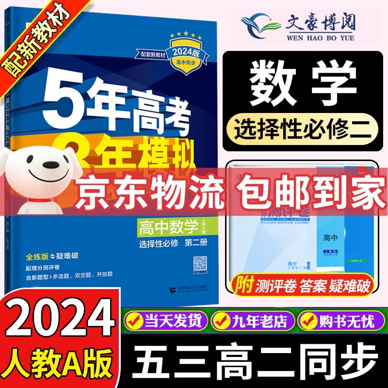高二新教材】2024版五年高考三年模拟53高中数学英语物理化学生物政治历史地理选择性必修二2人教版选修二五三 数学选择性必修二/人教A版属于什么档次？
