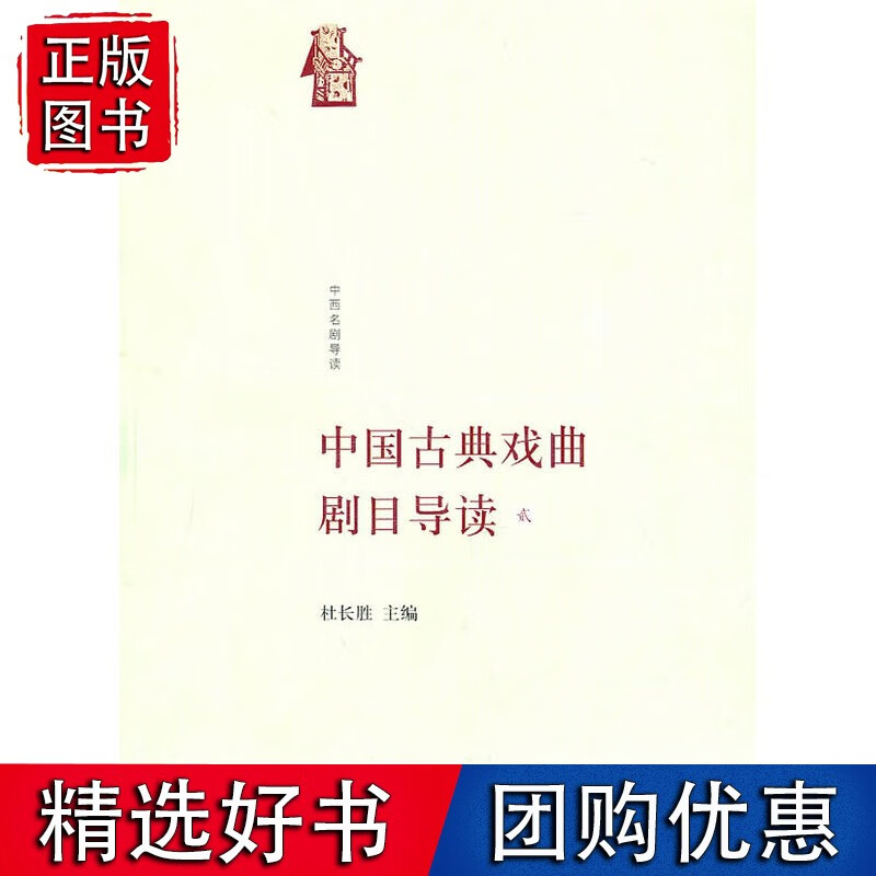 中国古典戏曲剧目导读(贰)