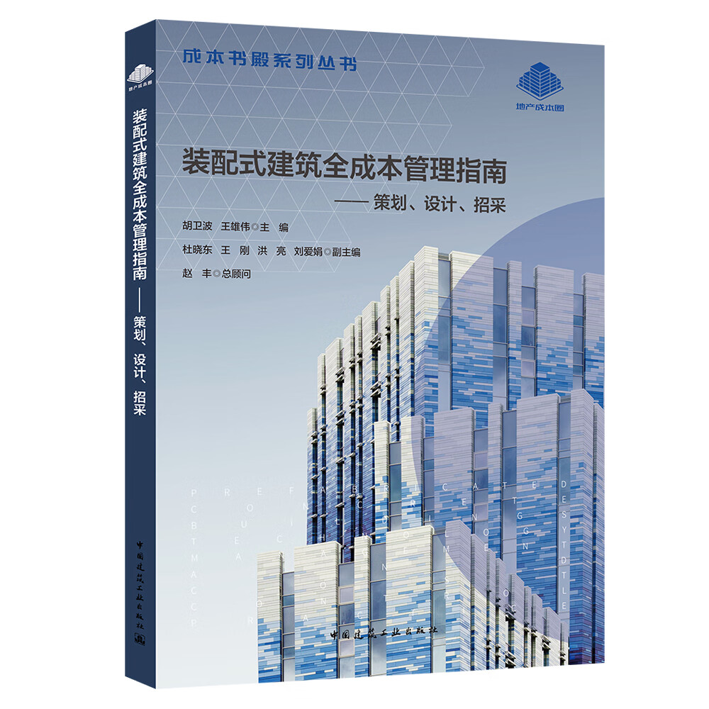 装配式建筑全成本管理指南：策划、设计、招采