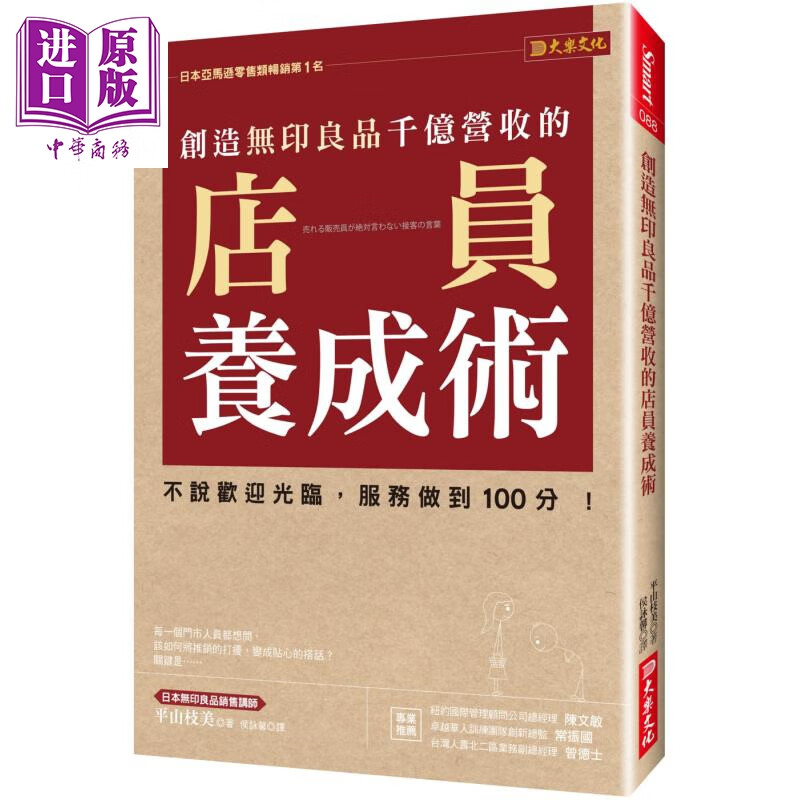 创造无印良*千亿营收的店员养成术 大乐文化 平山枝美 商业理财 港台原版