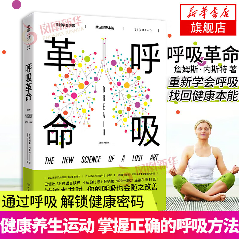 呼吸革命 重新学会呼吸 找回健康本能 呼吸健康养生运动 正货