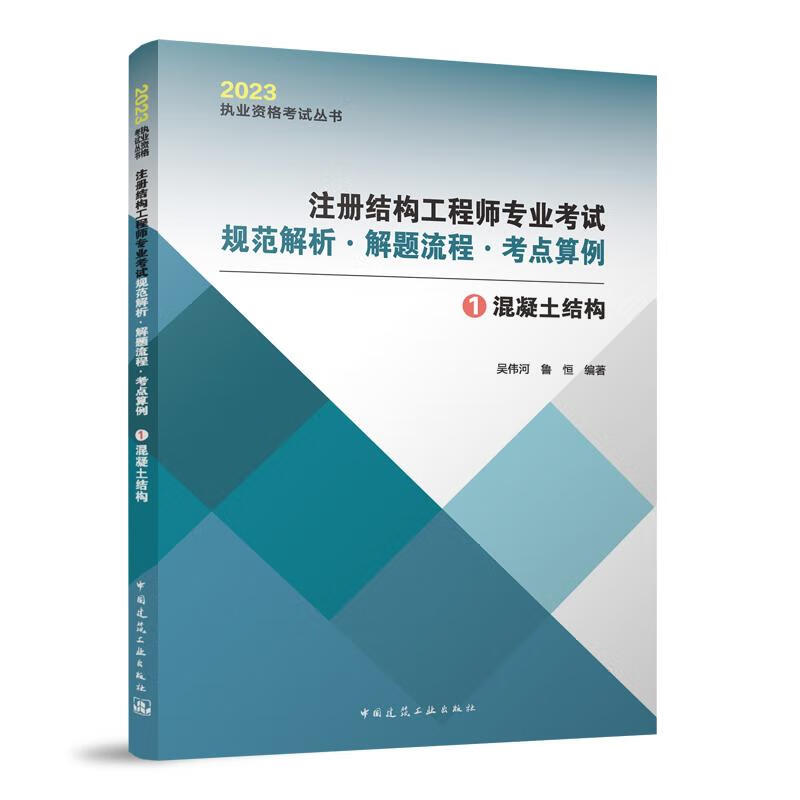 注册结构工程师专业考试规范解析·解题流程·考点算例