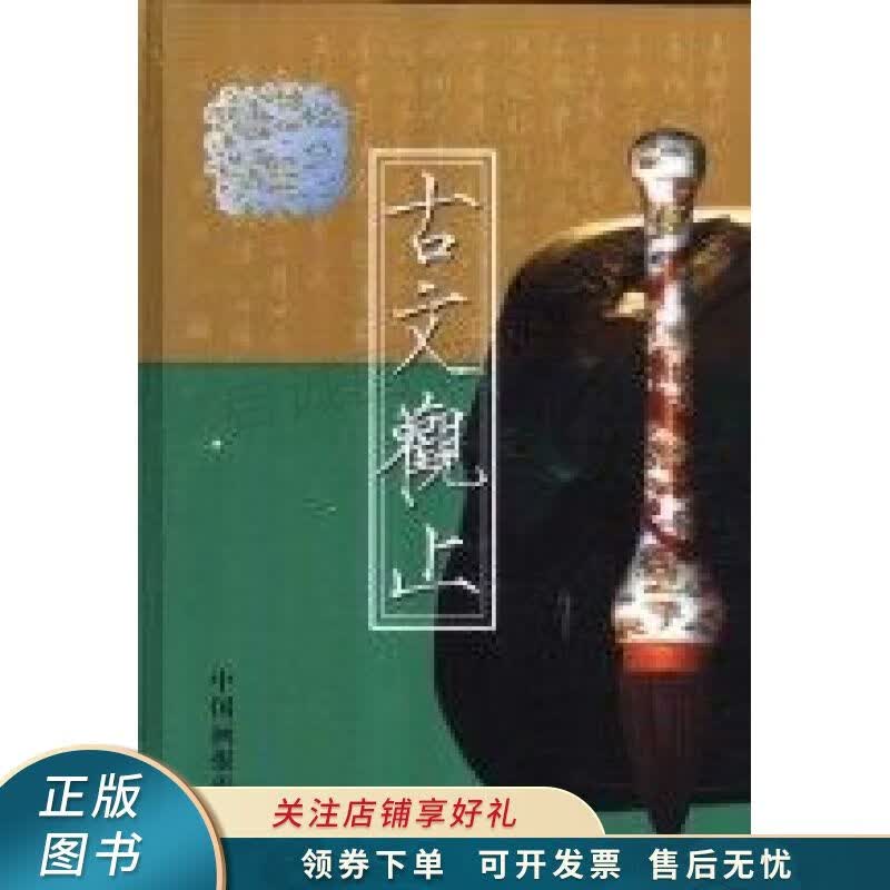 古文观止:图文版
