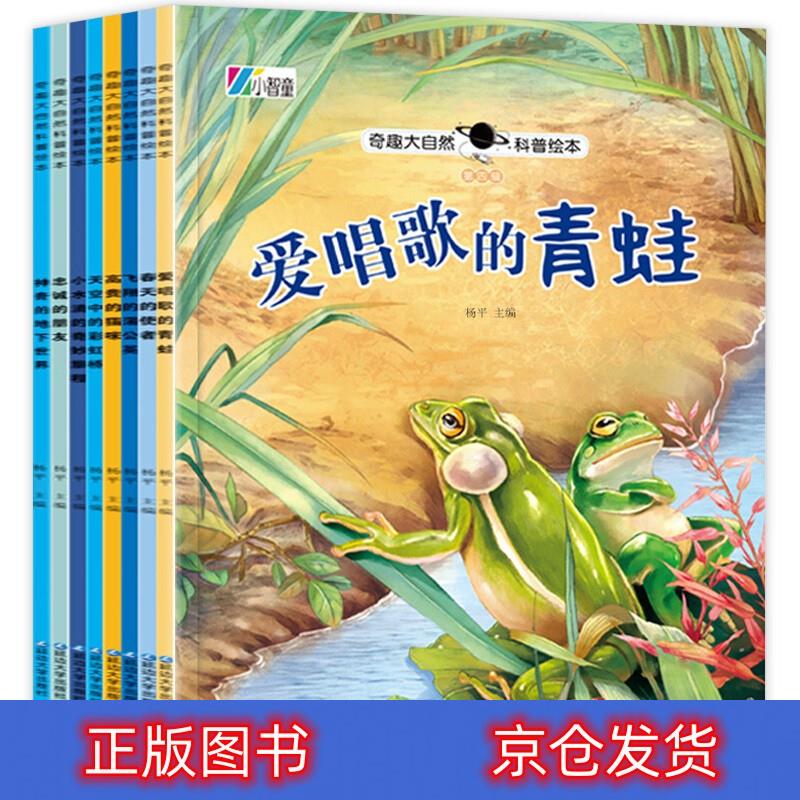 正版 奇趣大自然科普绘本第4辑全8册幼儿园绘本阅读儿童科普百科3-6-8