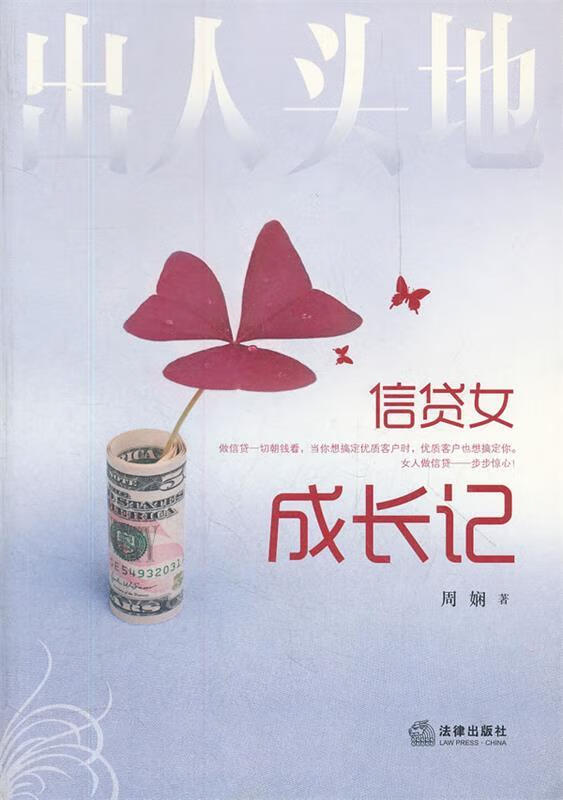 出人头地:信贷女成长记 周娴著 法律出版社 9787511830173
