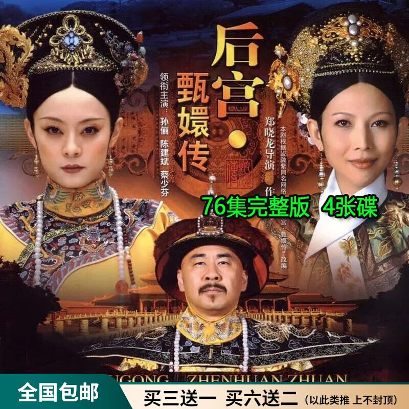 hknl古装宫廷电视连续剧后宫甄嬛传dvd碟片光盘全集孙俪陈建斌蔡少芬