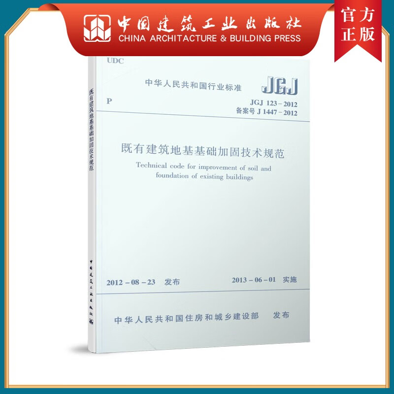 建工社正版 既有建筑地基基础加固技术规范 JGJ123-2012