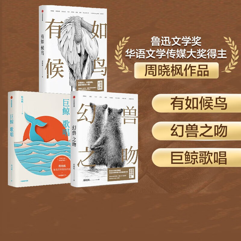 周晓枫作品套装3册 有如候鸟 幻兽之吻 巨鲸歌唱 周晓枫 著 中信出版