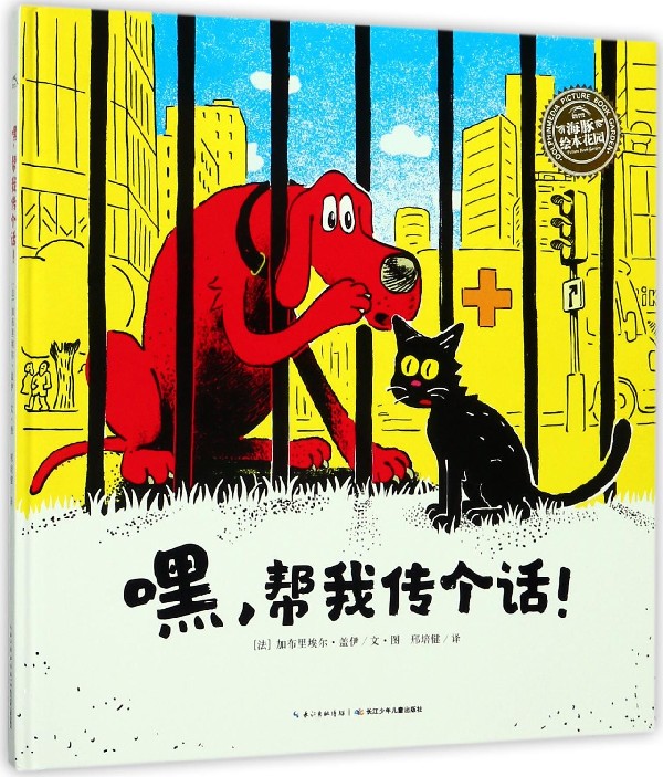嘿帮我传个话(精)/海豚绘本花园 新华书店