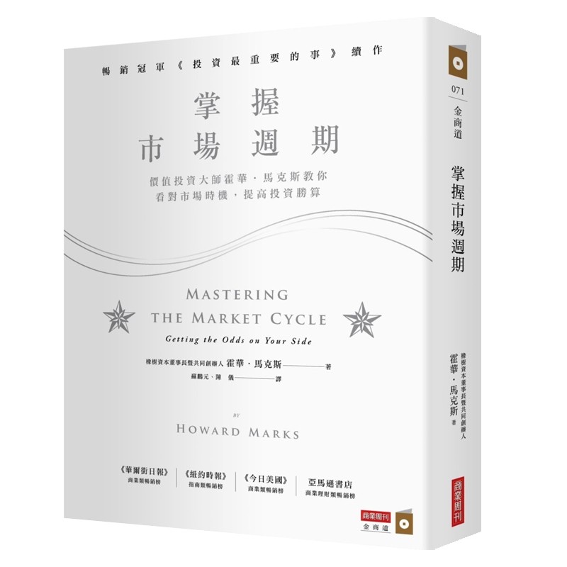 预售 掌握市场周期：价值投资大师霍华．马克斯教你看对市场时机，提高投资胜算台版原版 霍华马克斯商业周刊