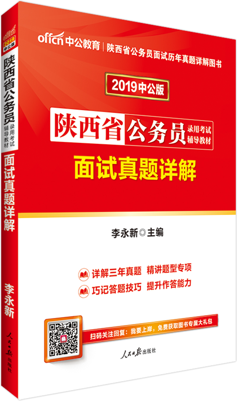 中公教育2019陕西省公务员考试教材：面试真题详解