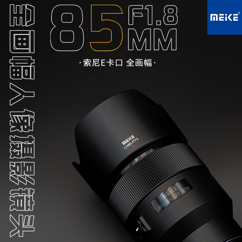 MEKE 85mmf1.8全画幅自动对焦镜头静音马达适用佳能，索尼，富士尼康，多规格卡口定焦镜头 Z卡口(STM马达）