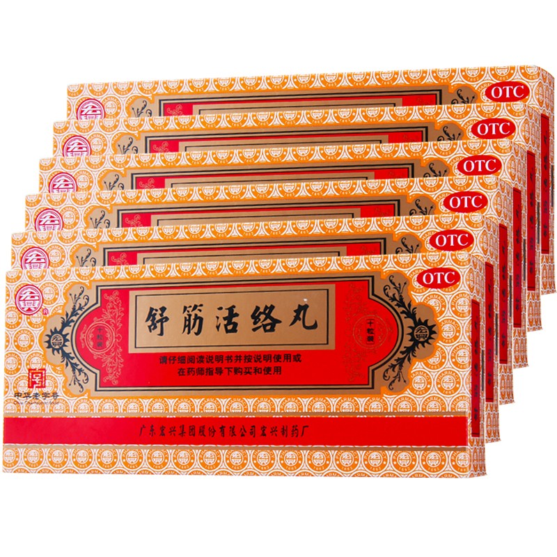 宏兴 舒筋活络丸10丸风湿骨痛腰膝酸痛筋骨痛消可搭舒经活络舒筋健腰