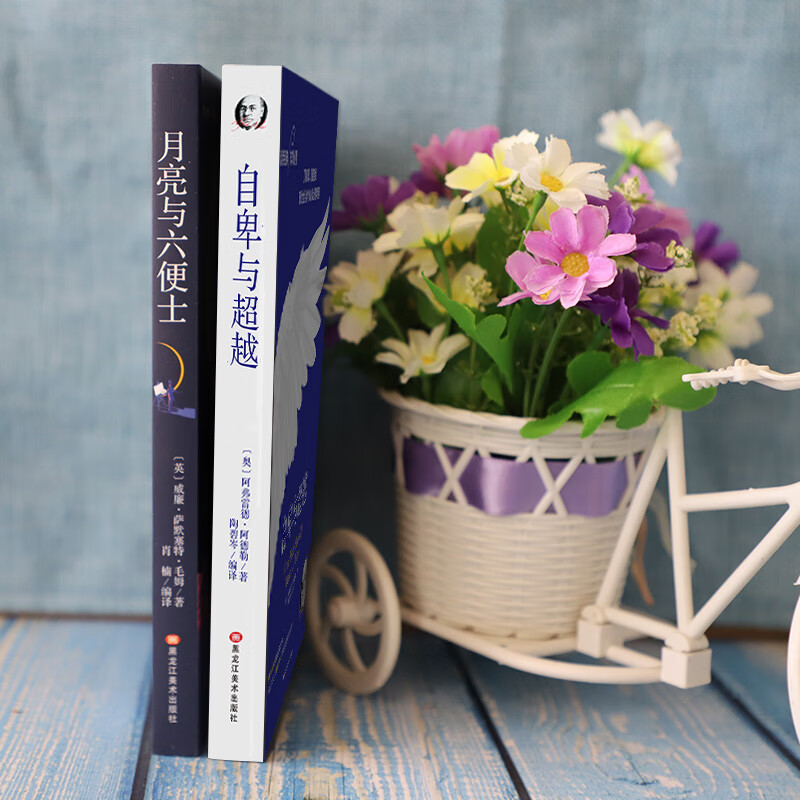 经典名著名译套装书籍：月亮与六便士+自卑与超越大众心理学（套装2册）