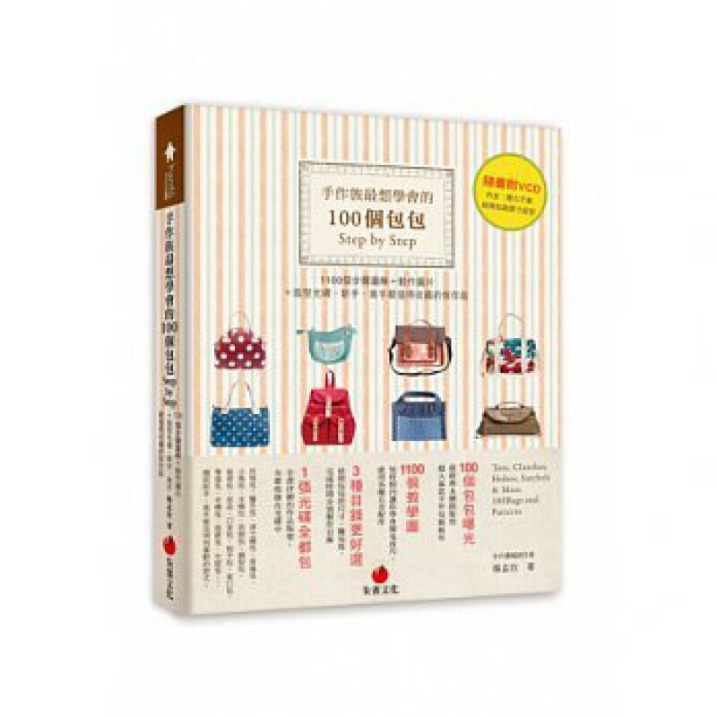 预订台版 手作族想学会的100个包包Step by Step（附光碟）》1100