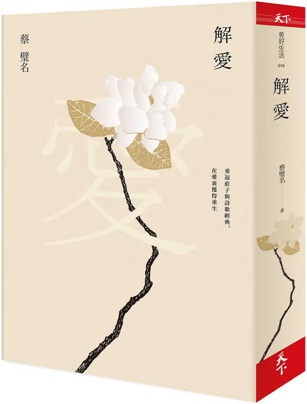 预售 解爱:重返庄子与诗歌经典,在爱里获