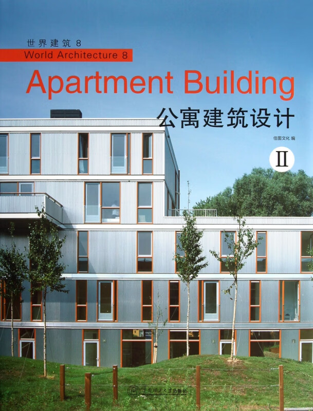 公寓建筑设计(Ⅱ)(精)/世界建筑