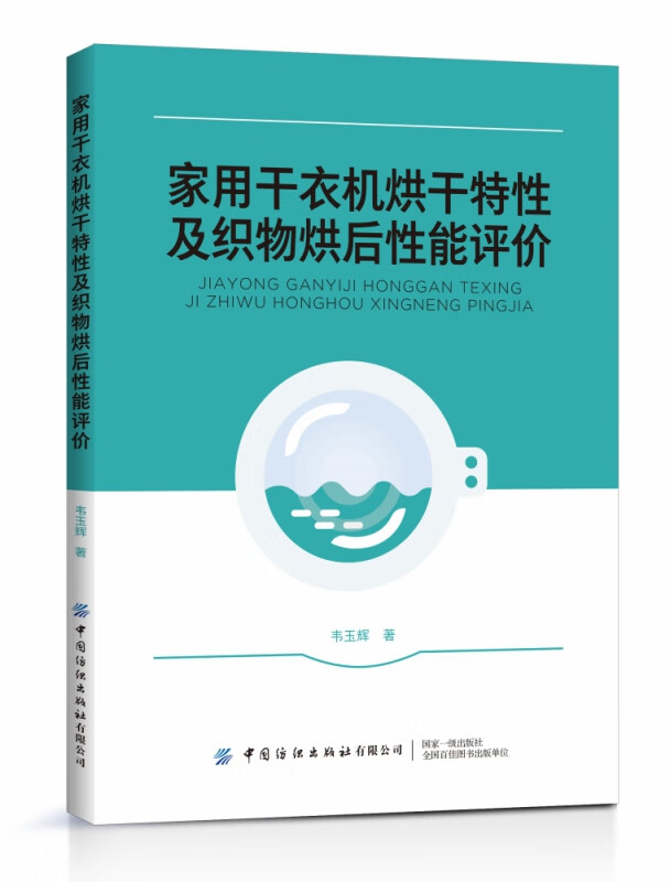 家用干衣机烘干特性及织物烘后性能评价