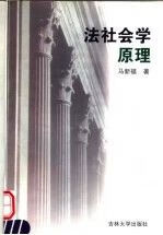 法社会学原理·