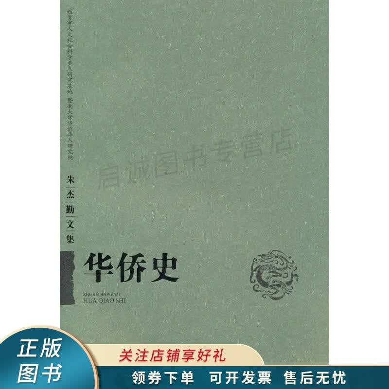 华侨史 朱杰勤