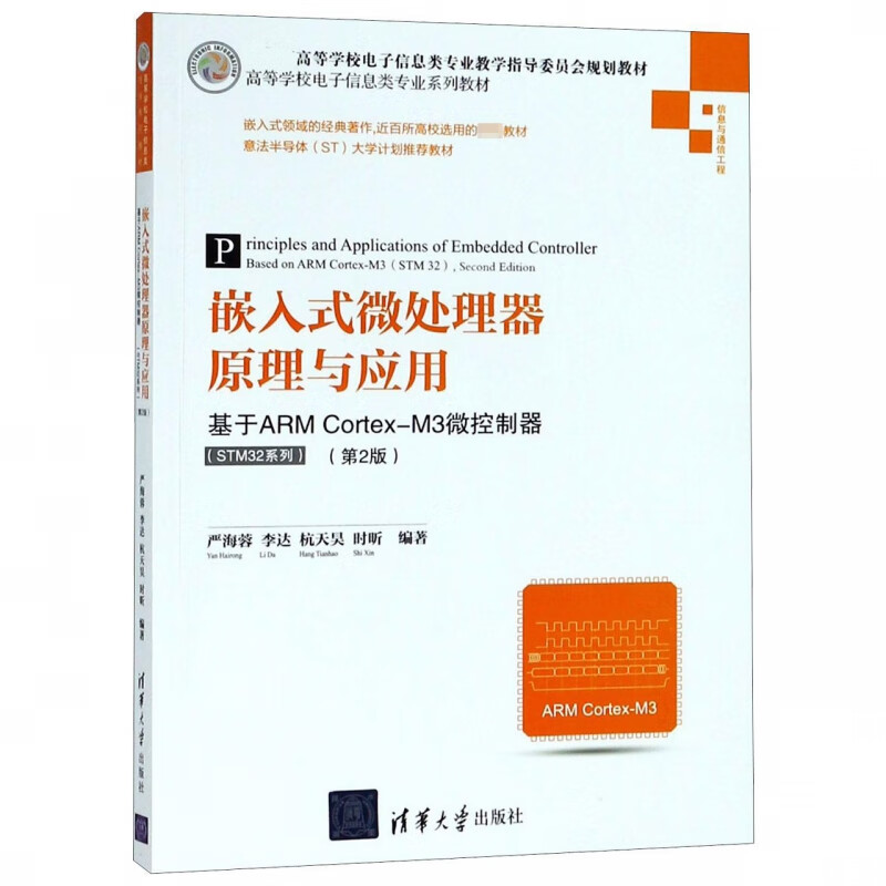 嵌入式微处理器原理与应用(基于ARM Cortex-M3微控制器STM32系列信息与通信工程第2版高