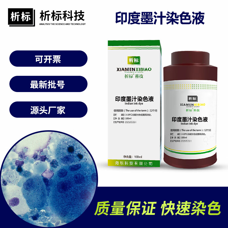 印度墨汁染色液 实验室科研生物试剂100ml