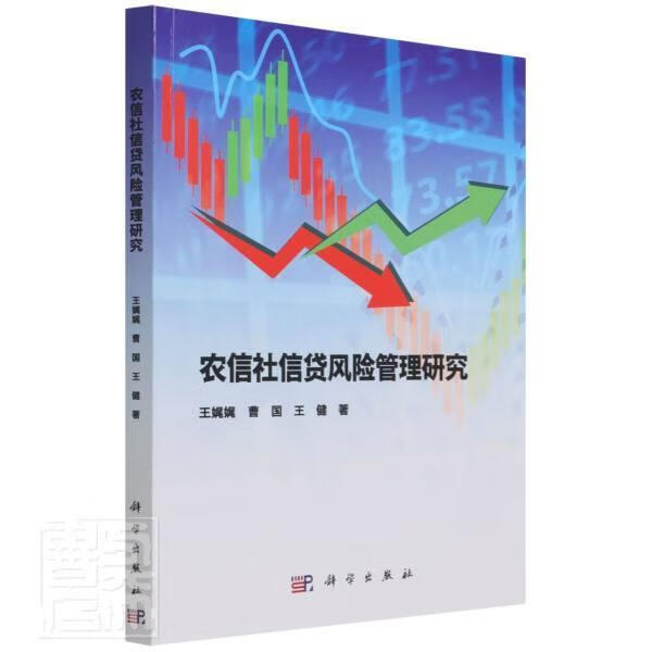 农信社信贷风险管理研究王娓娓中国科技出版传媒股份有限公司9787030557063 金融与投资书籍