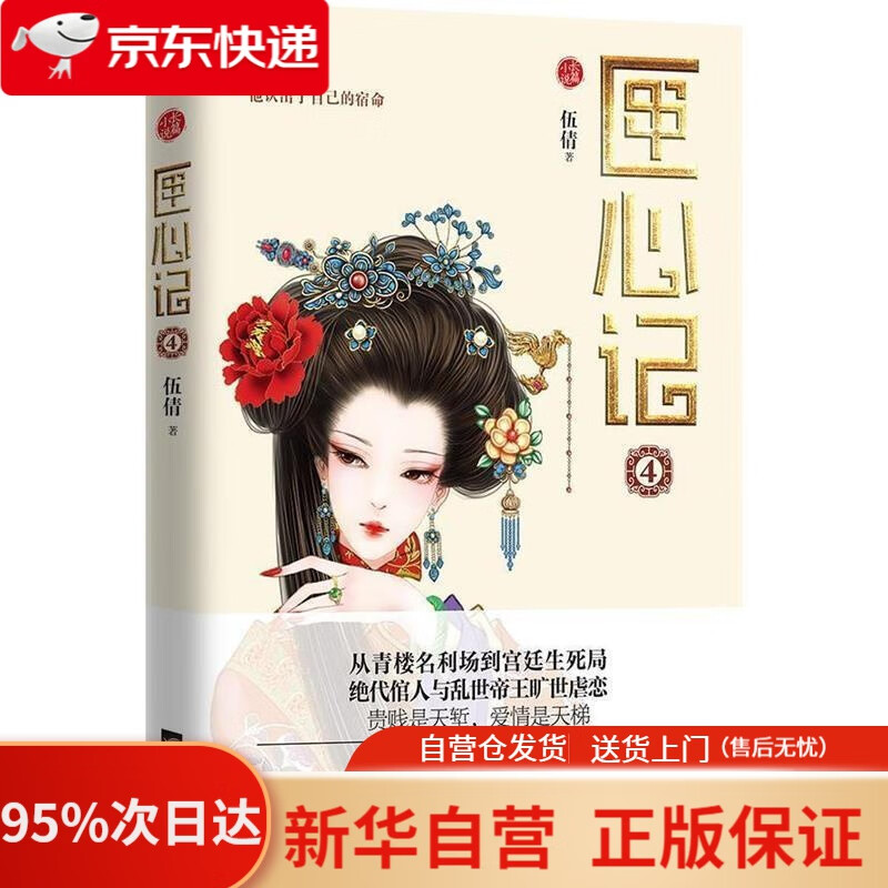 匣心记4 伍倩 著 江苏凤凰文艺出版社 