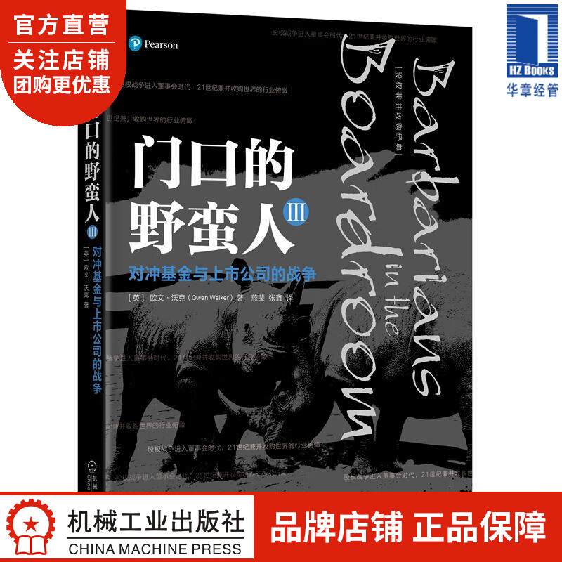 门口的野蛮人III:对冲基金与上市公司的战争 [英] 欧文 沃克(Owe|8052030