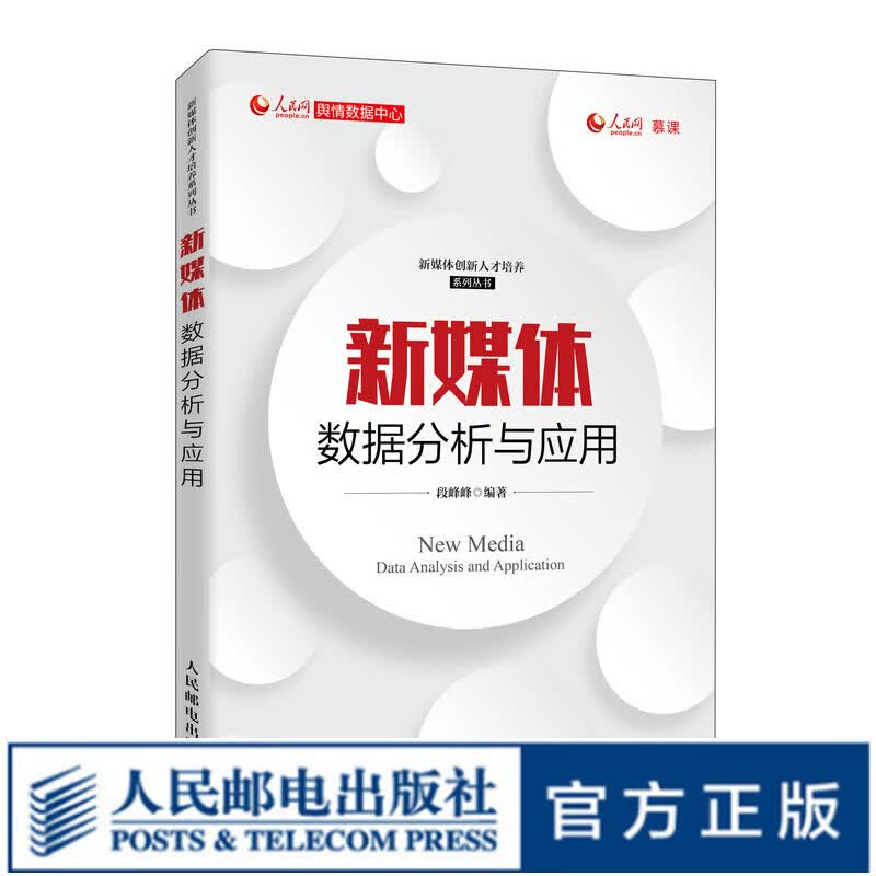 新媒体数据分析与应用