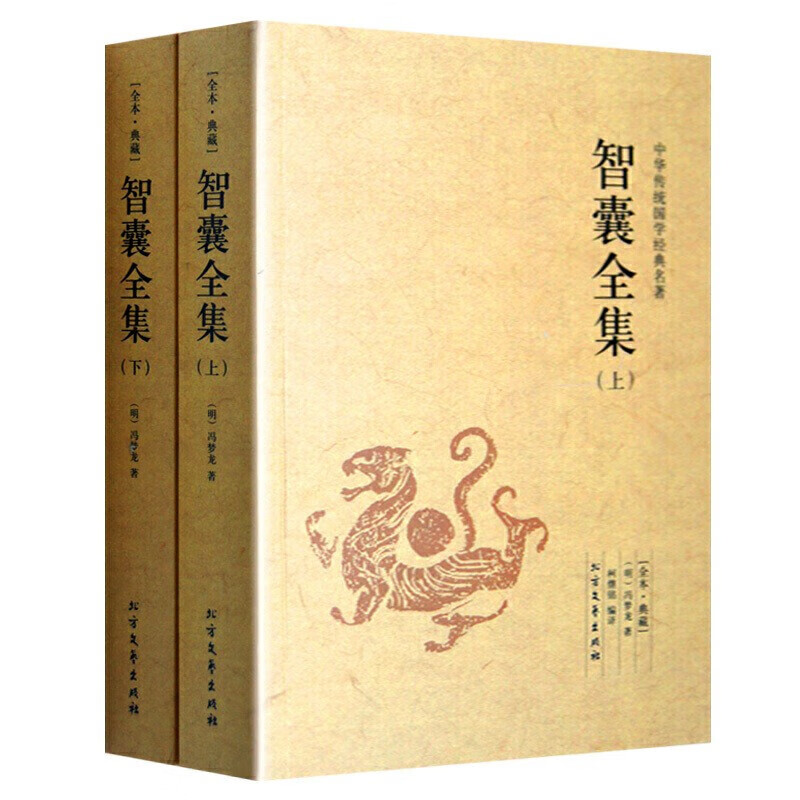 智囊全集/中国古典名著百部藏书/冯梦龙著/原文/译文 古代智慧谋略全书智囊全集