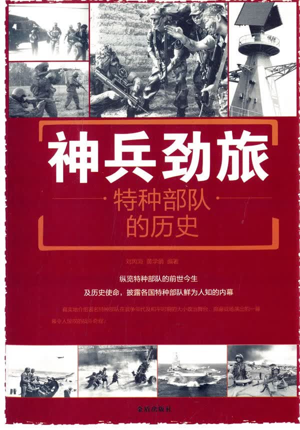 神兵劲旅 特种部队的历史