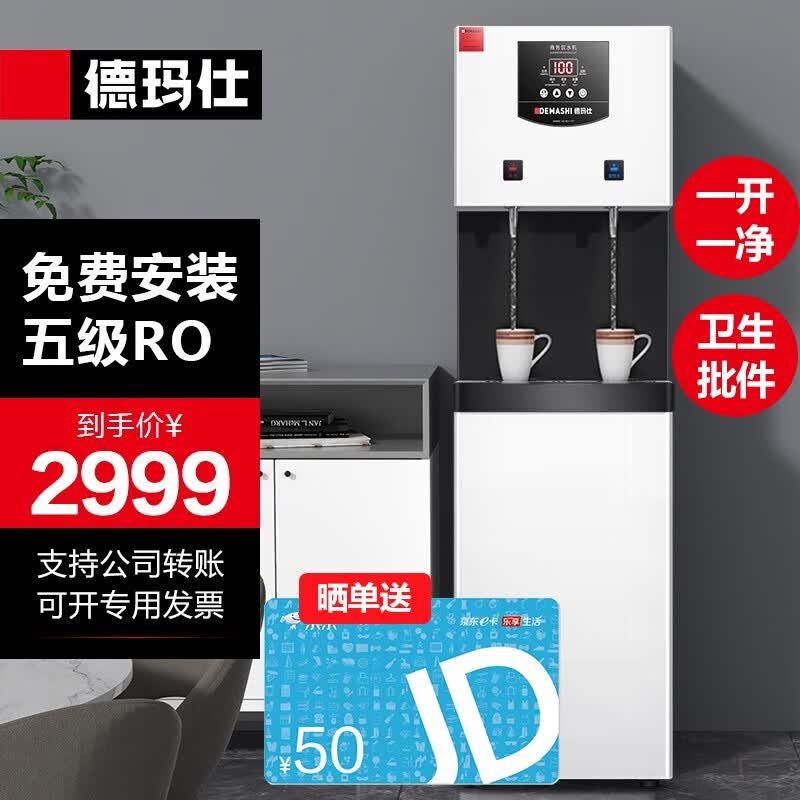 德玛仕五级RO反渗透商用饮水机直饮机商用大型加热直饮一体机直饮水机净水机净水器 【标准款|五级RO一开一净】供10-60人白使用感如何?