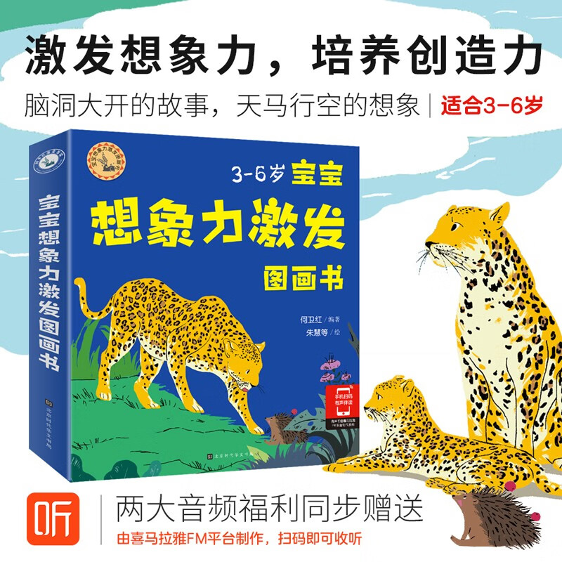 宝宝想象力激发图画书(全6册)动物世界科普启蒙 0-2-3-6岁幼儿园儿童绘本故事图书 激发想象力培养创造力 赠音频