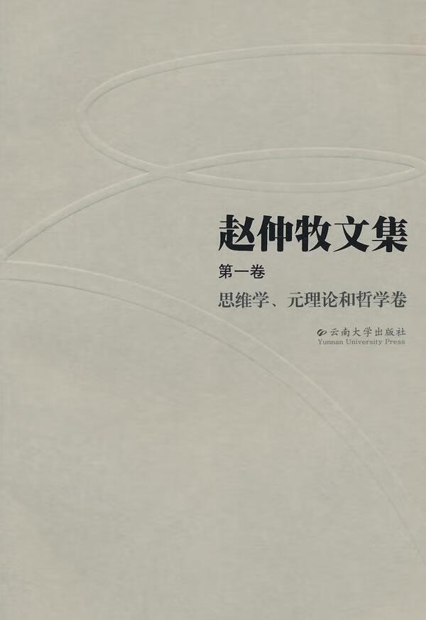 思维学.元理论和哲学卷-赵仲牧卷 哲学/宗教 9787548218906