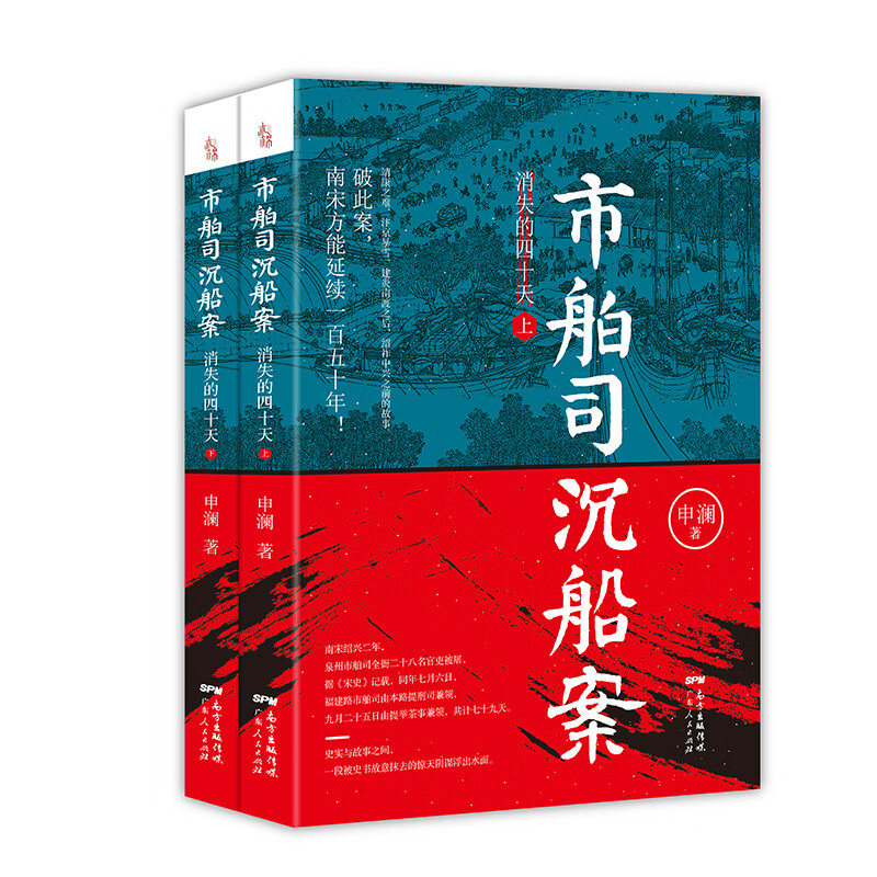 市舶司沉船案：消失的四十天（上下册）