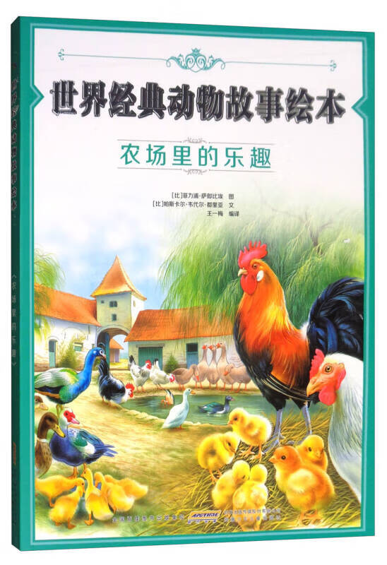 农场里的乐趣 世界经典动物故事绘本【正版好书,下单速发】