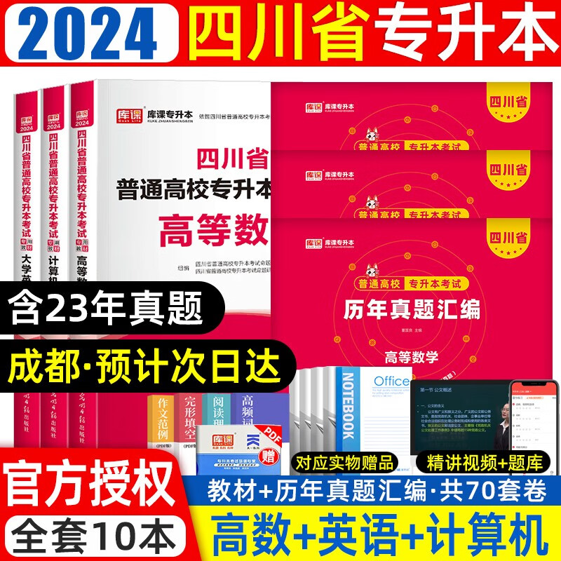 库课2024新版四川专升本大学语文英语计算机高等数学专用教材历年真题模拟试卷必刷2000题库四川省普通高等院校专升本全日制招生考试用书复习资料词汇 【理】教材+真题
