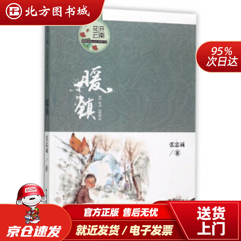 【正版现货】暖镇花开云南中国梦原创儿童文学精品书系张忠诚 北方