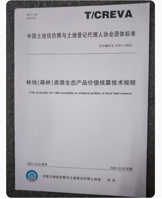 T/CREVA 4101-2022 林地