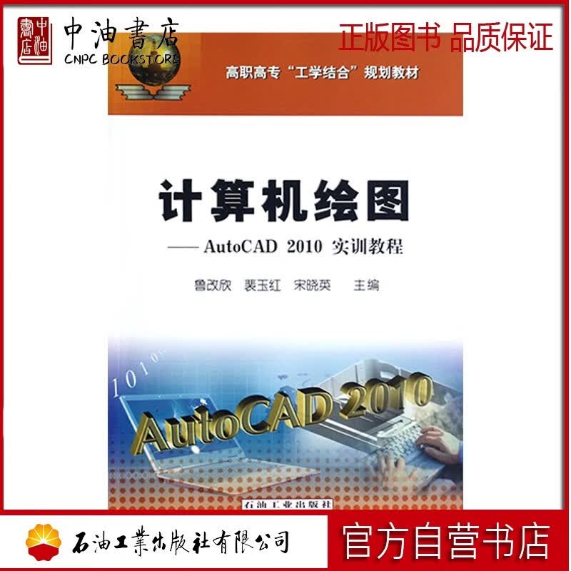 计算机绘图--AutoCAD2010实训教程(高职高专工学结合规划教材)