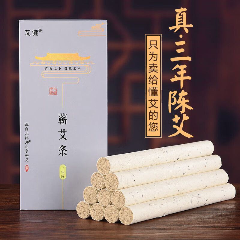 瓦健 艾条艾柱三年陈蕲艾条纯艾绒条艾灸条家用艾炙条艾灸棒 三年陈