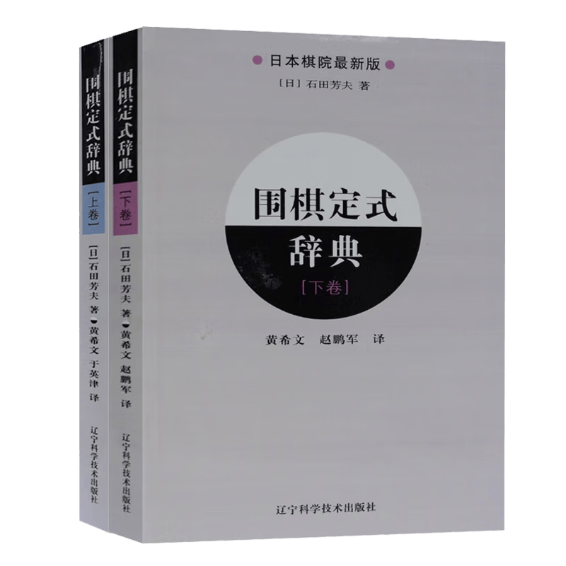 【系列自选】围棋定式辞典手筋辞典死活辞典让子辞典布局辞典可选 围棋入门基础学习书籍参考书 辽宁科学技术出版社 围棋定式辞典上下卷两册套装
