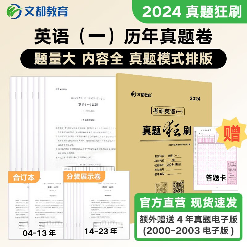 文都2024考研历年真题狂刷 英语数学一