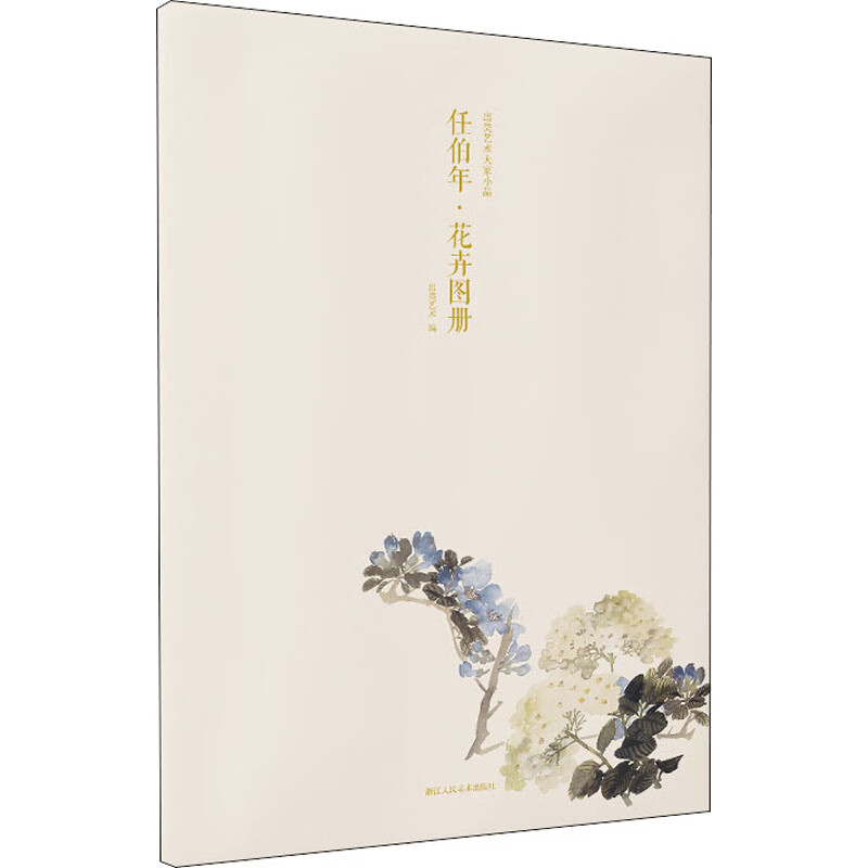 出类艺术大家小品 任伯年·花卉图册