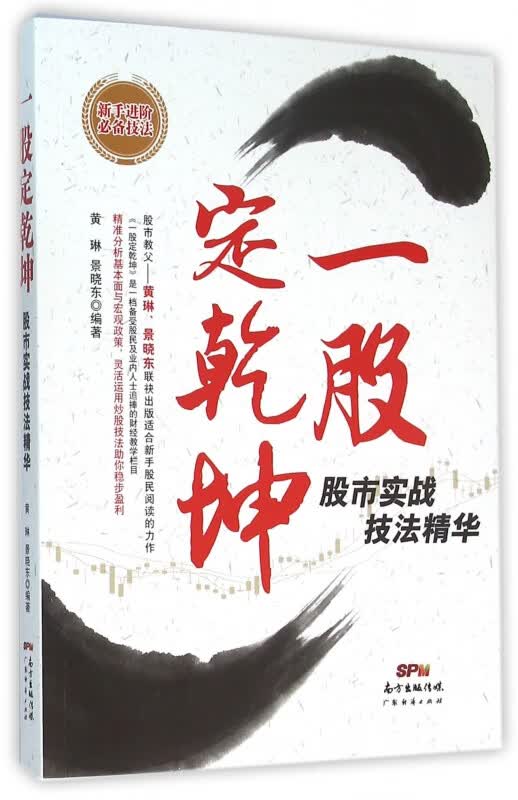 一股定乾坤(股市实战技法精华)
