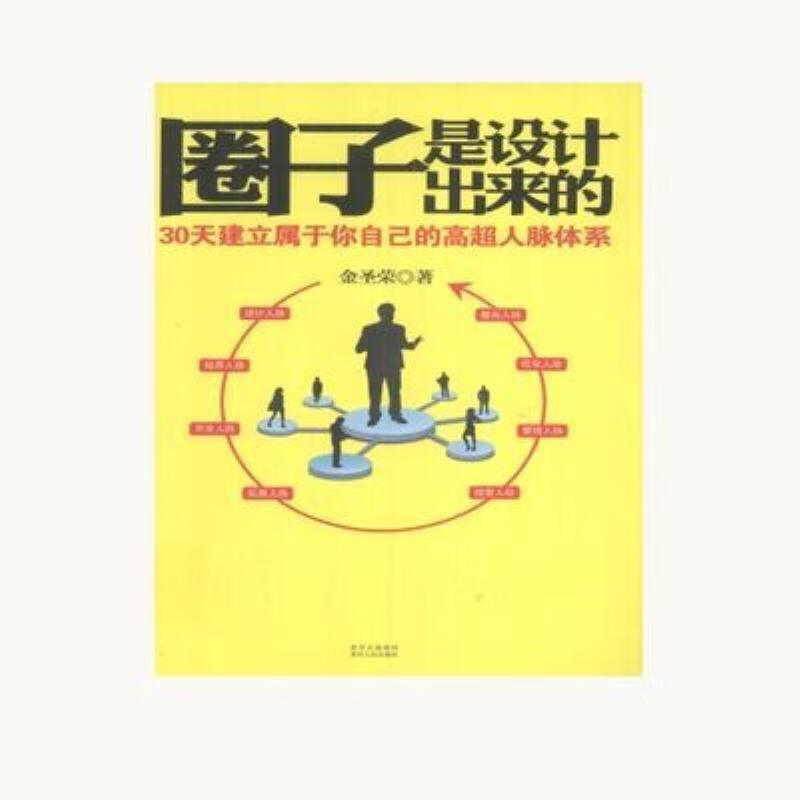 建立属于你自己的高超人脉 儆-圈子是设计出来的30天建立属于你自己的